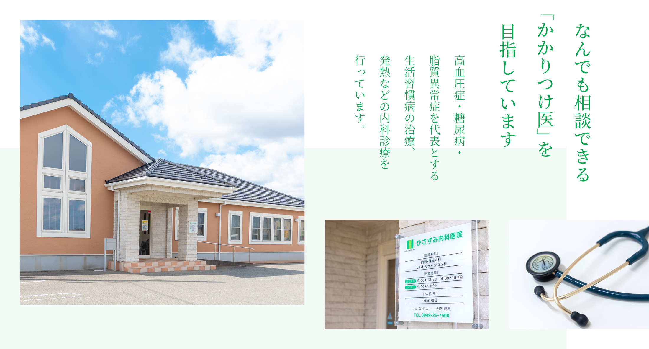 なんでも相談できる「かかりつけ医」を目指しています　高血圧症・糖尿病・脂質異常症を代表とする生活習慣病の治療、発熱などの内科診療を行っています。